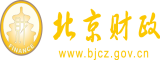 男女插逼北京市财政局